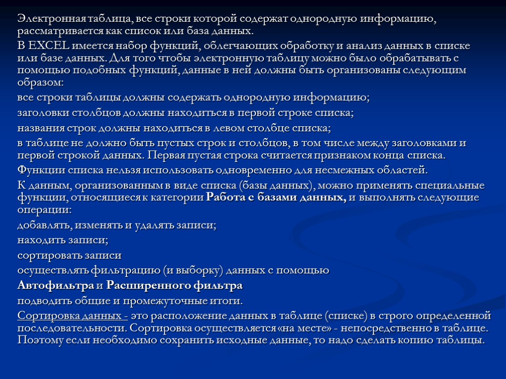 Электронная таблица, все строки которой содержат однородную информацию, рассматривается как список или база данных.